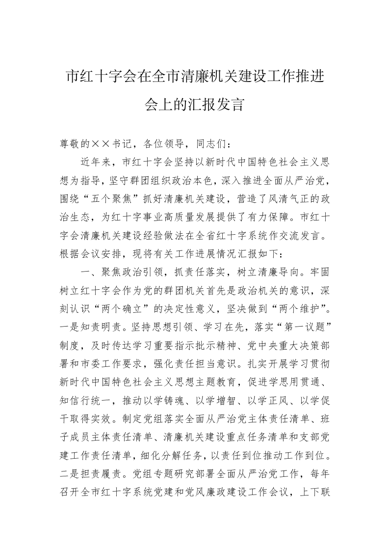 市红十字会在全市清廉机关建设工作推进会上的汇报发言 第1页