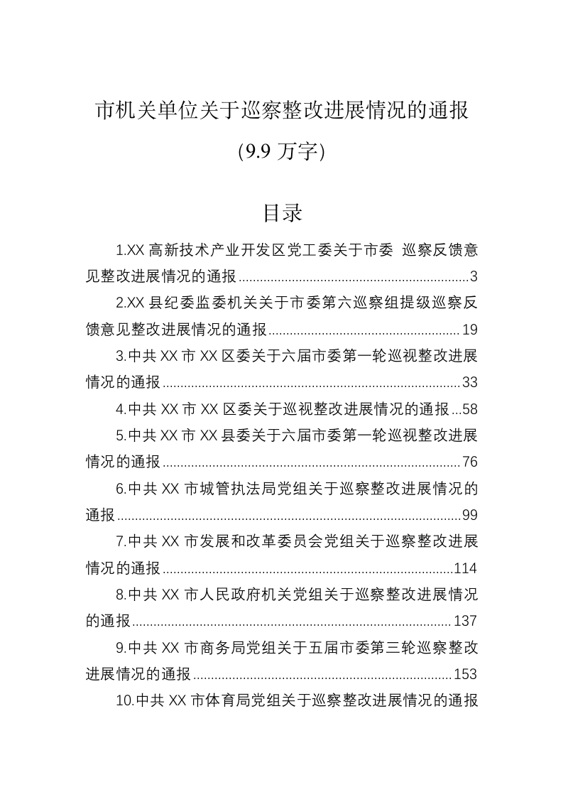 市机关单位关于巡察整改进展情况的通报（9.9万字） 第1页
