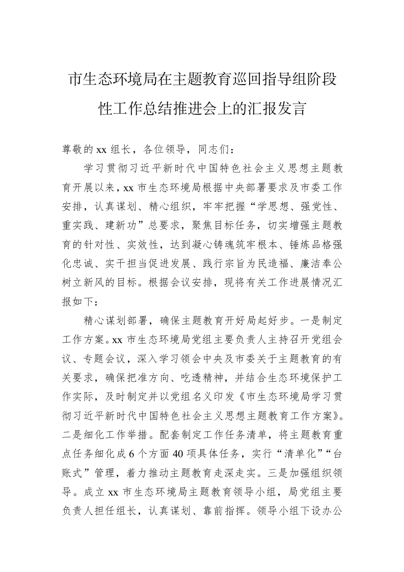 市生态环境局在主题教育巡回指导组阶段性工作总结推进会上的汇报发言 第1页