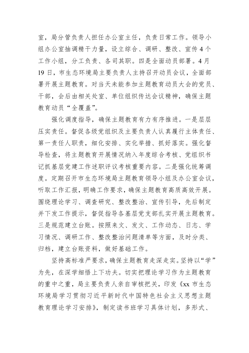 市生态环境局在主题教育巡回指导组阶段性工作总结推进会上的汇报发言 第2页