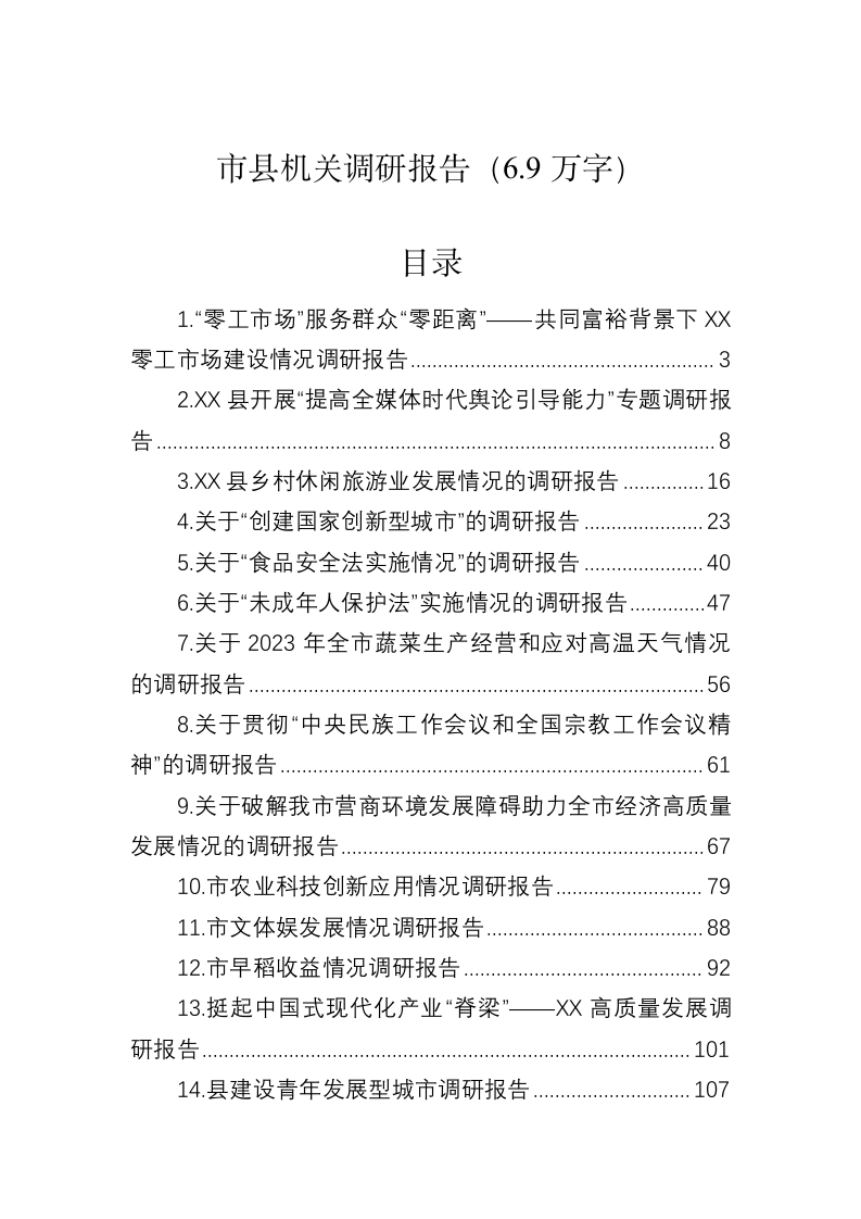 市县机关调研报告（6.9万字） 第1页