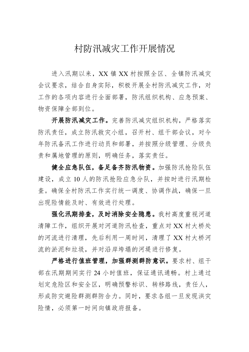 市县机关关于防汛的工作情况报告 第2页