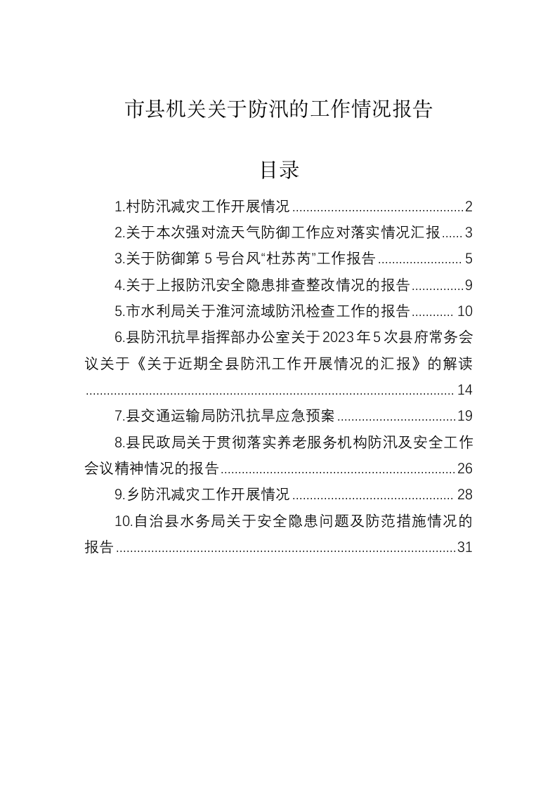 市县机关关于防汛的工作情况报告 第1页