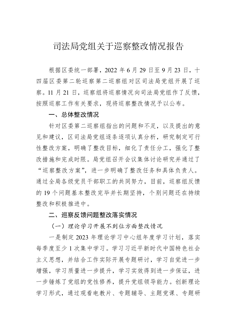 司法局党组关于巡察整改情况报告 第1页