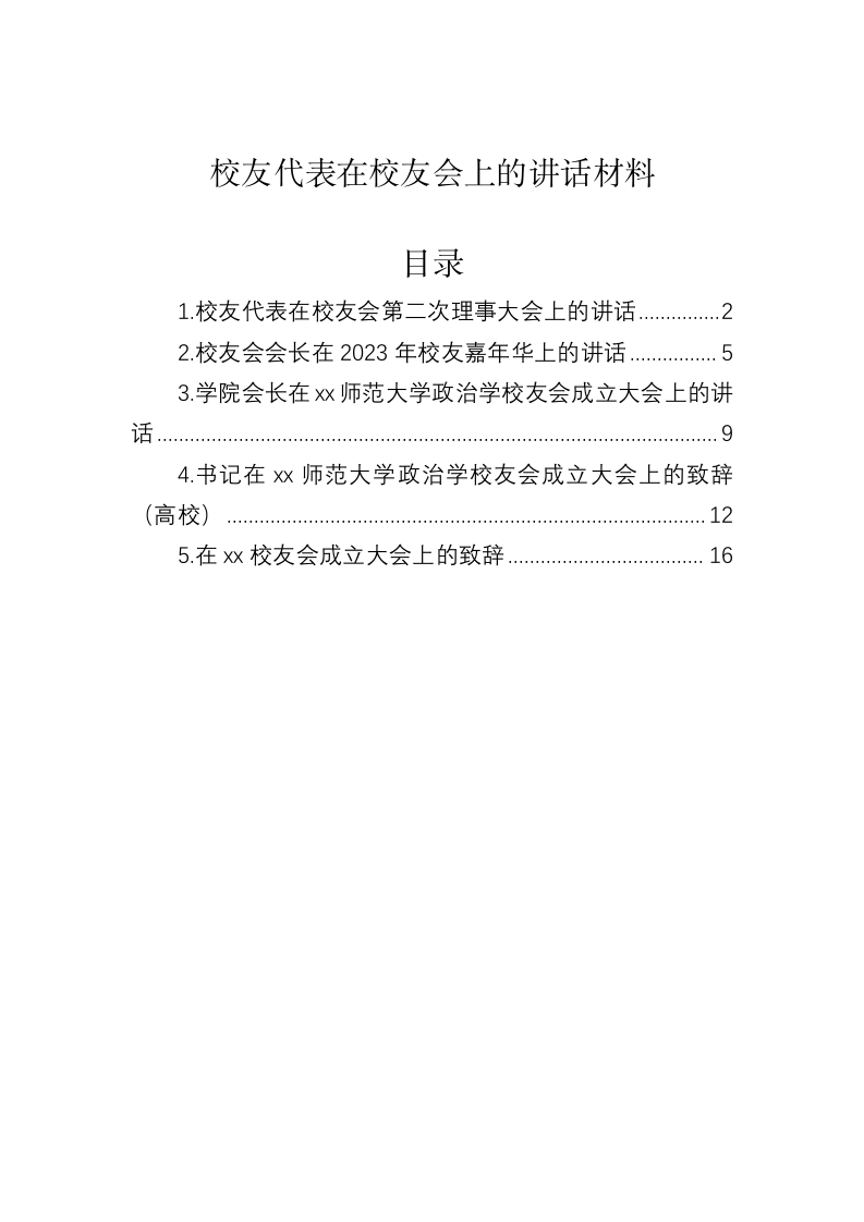 校友代表在校友会上的讲话材料 第1页