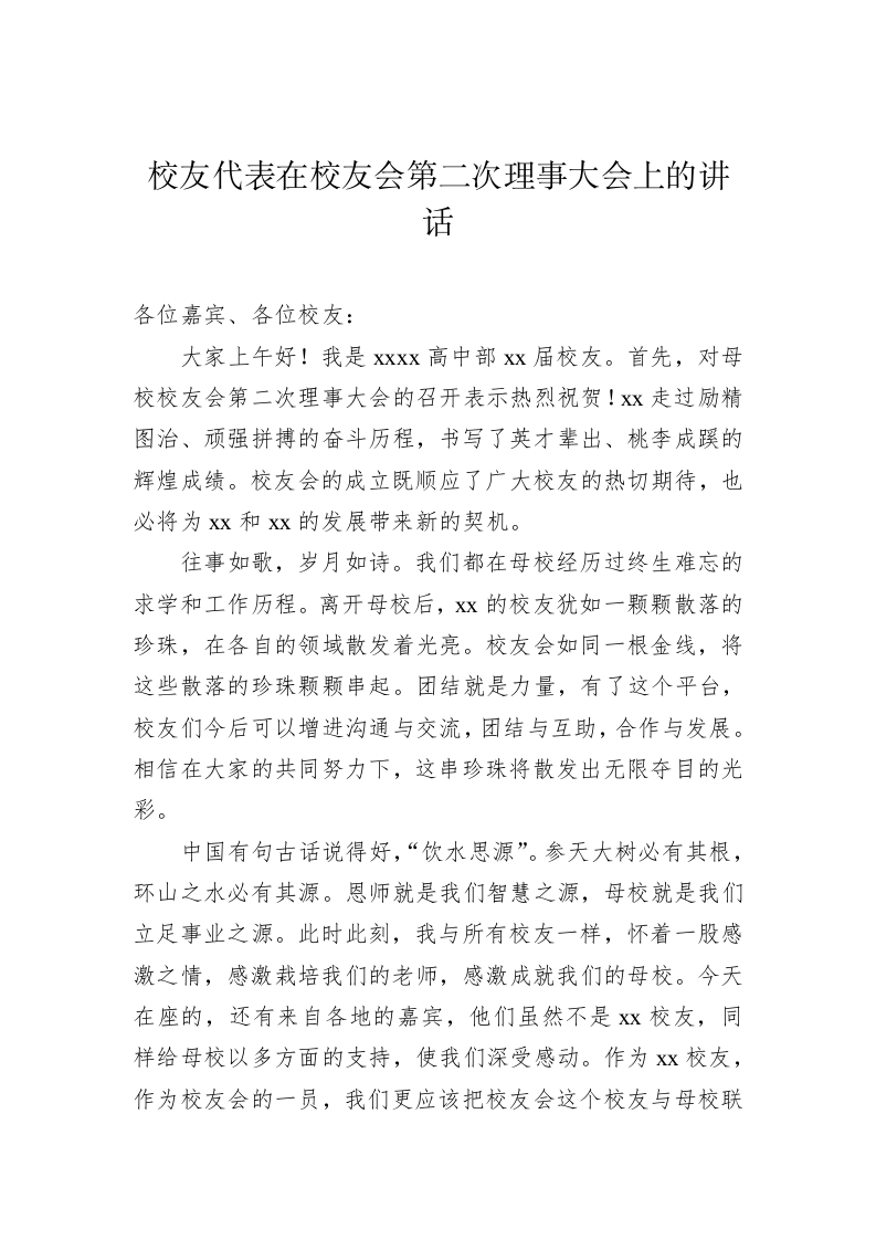 校友代表在校友会上的讲话材料 第2页