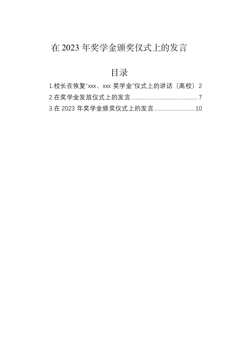 在2023年奖学金颁奖仪式上的发言 第1页