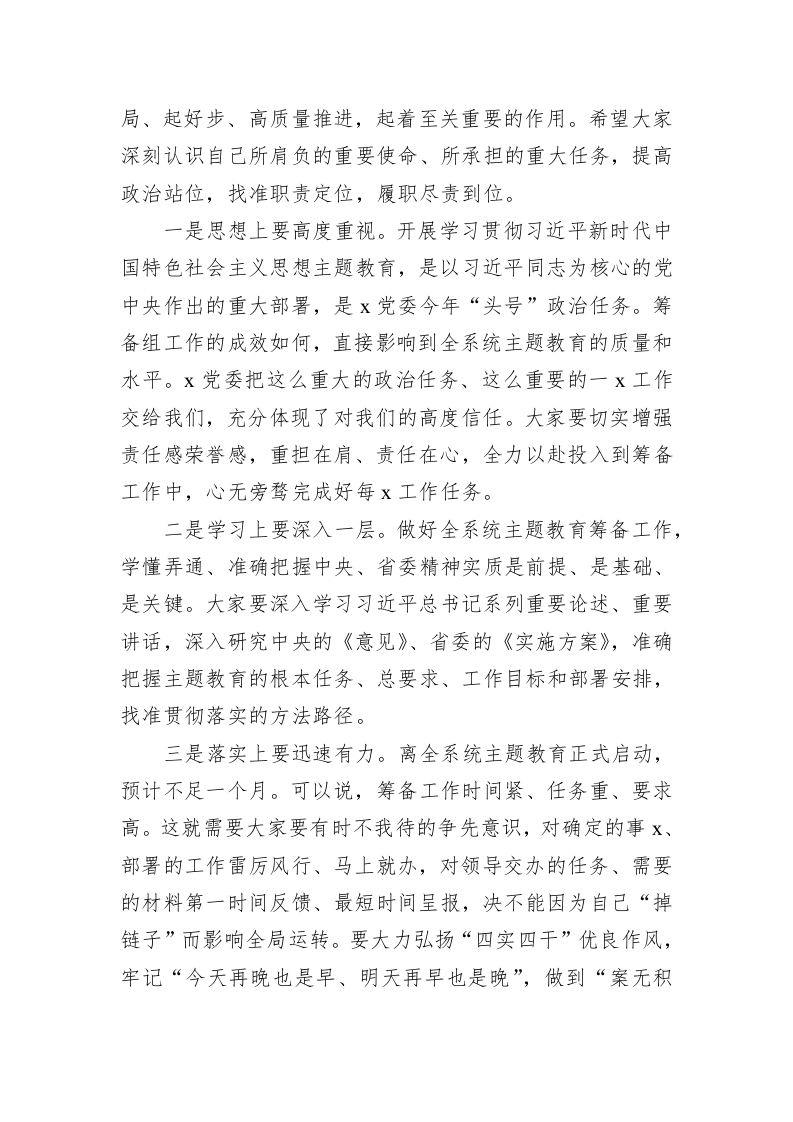 在党组2023年第二批主题教育筹备工作动员会上的主持讲话 第2页