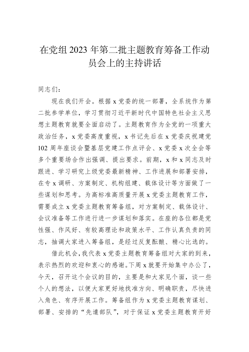 在党组2023年第二批主题教育筹备工作动员会上的主持讲话 第1页