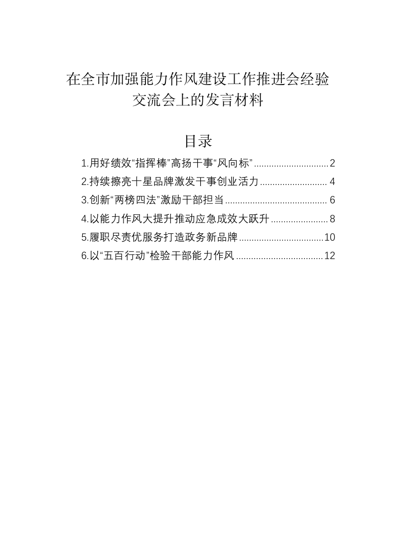 在全市加强能力作风建设工作推进会经验交流会上的发言材料 第1页