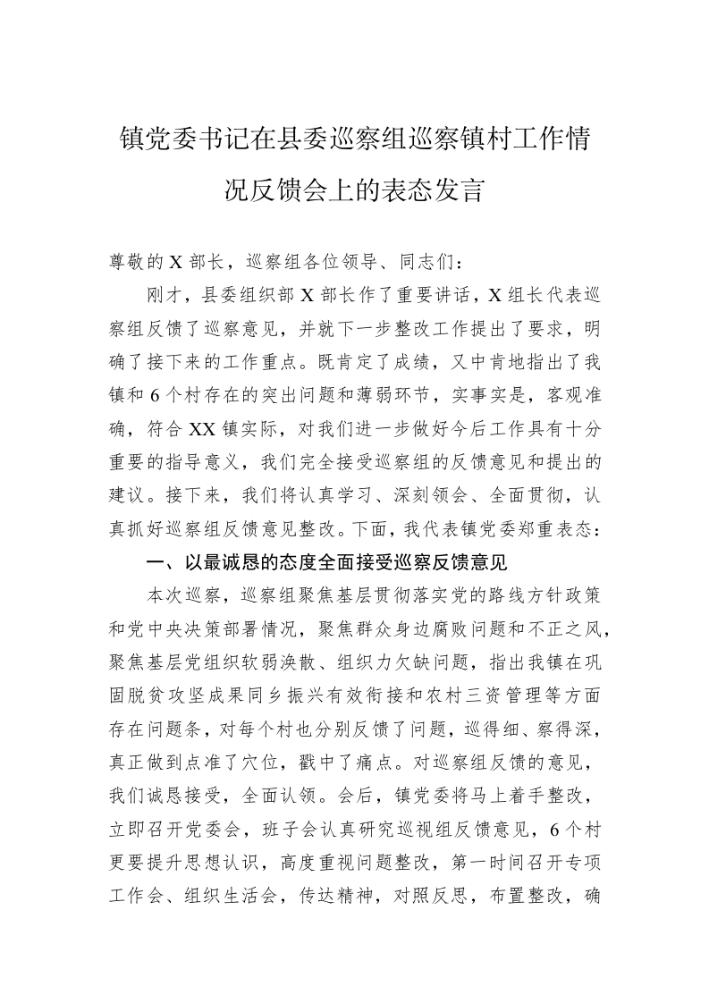 镇党委书记在县委巡察组巡察镇村工作情况反馈会上的表态发言 第1页