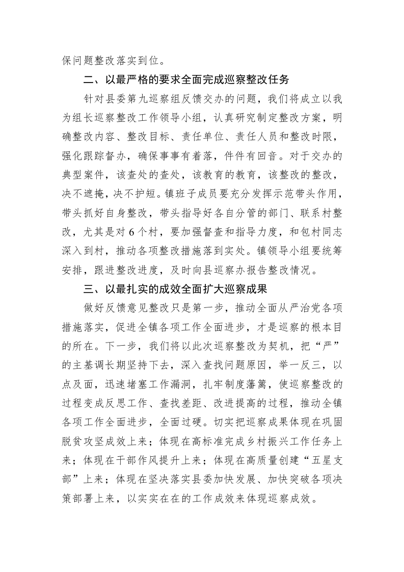 镇党委书记在县委巡察组巡察镇村工作情况反馈会上的表态发言 第2页