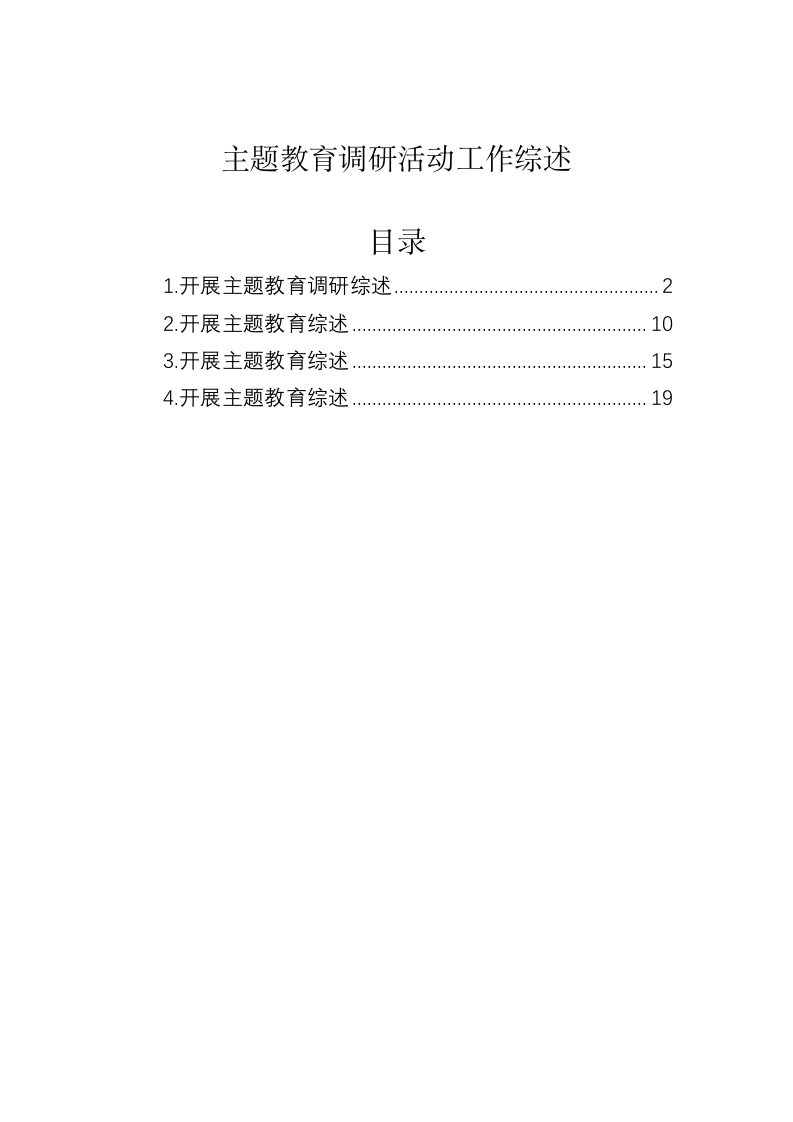 主题教育调研活动工作综述 第1页