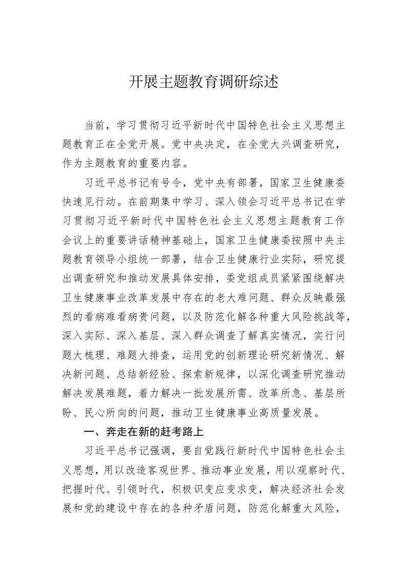 主题教育调研活动工作综述 第2页