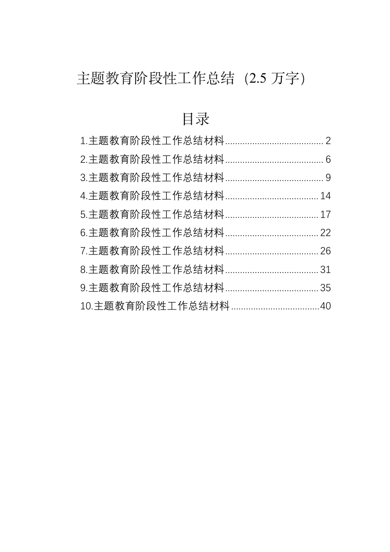 主题教育阶段性工作总结（2.5万字） 第1页