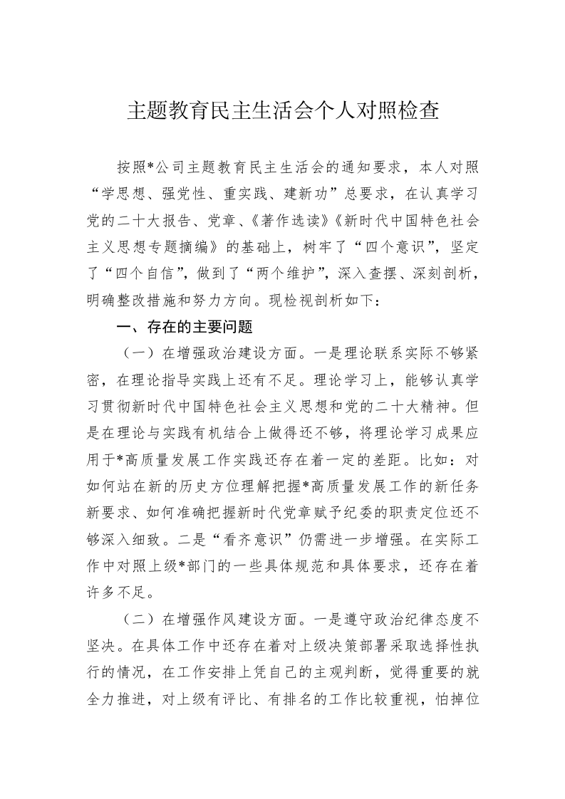主题教育民主生活会个人对照检查 第1页