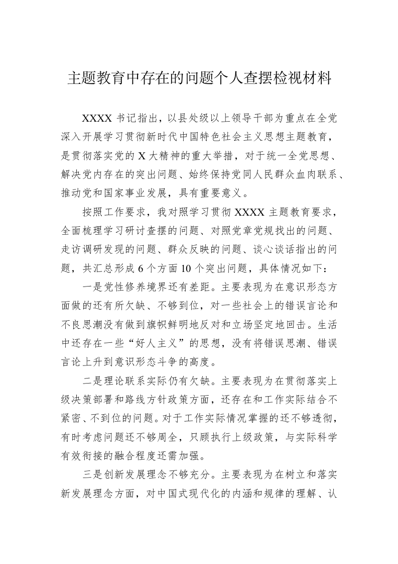 主题教育中存在的问题个人查摆检视材料 第1页