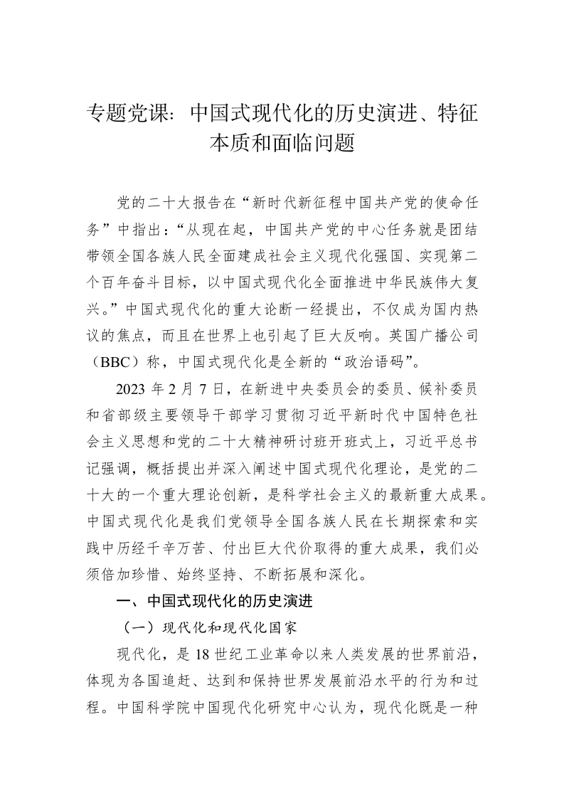 专题党课：中国式现代化的历史演进、特征本质和面临问题 第1页