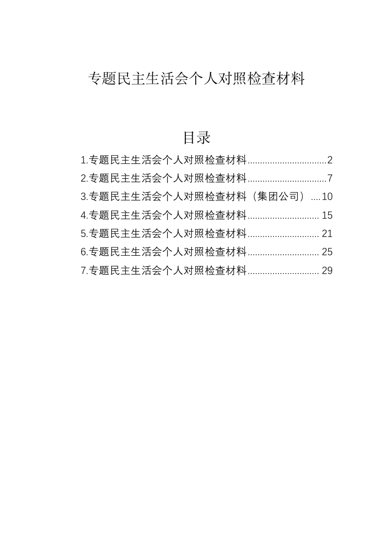 专题民主生活会个人对照检查材料 第1页