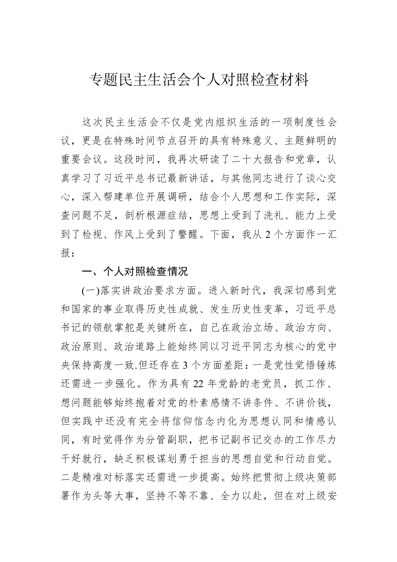 专题民主生活会个人对照检查材料 第2页