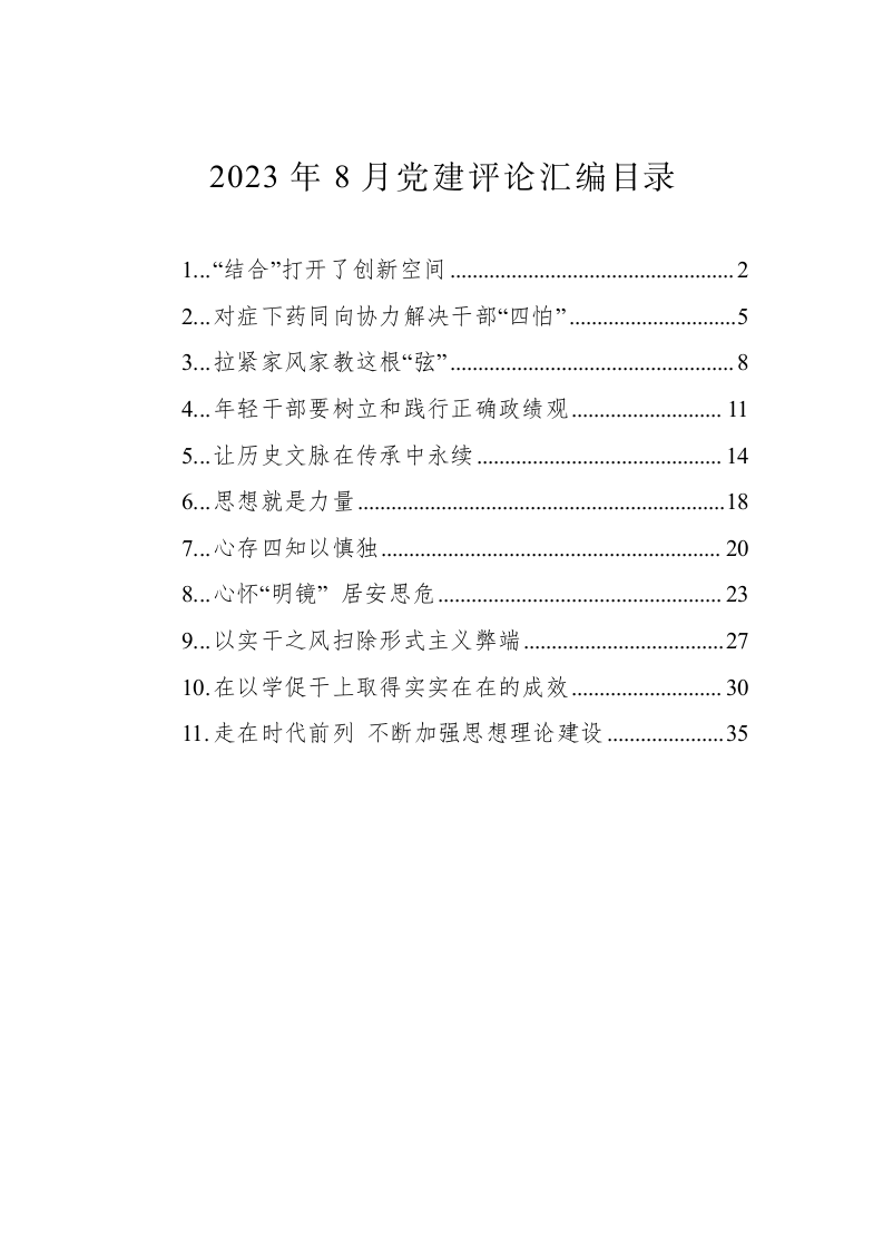 2023年8月党建评论汇编（1.5万字） 第1页