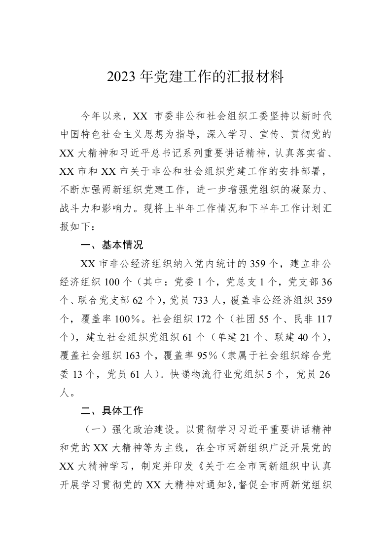 2023年党建工作的汇报材料 第1页