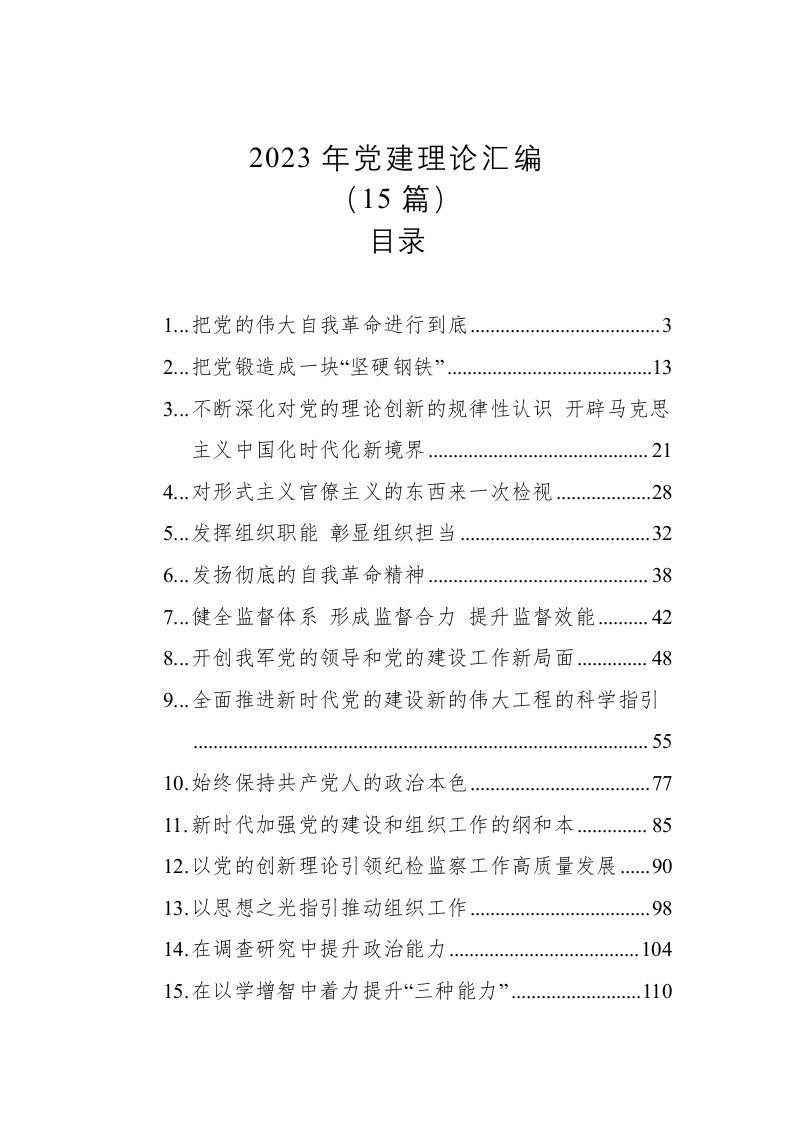 2023年党建理论汇编（5.2万字） 第1页