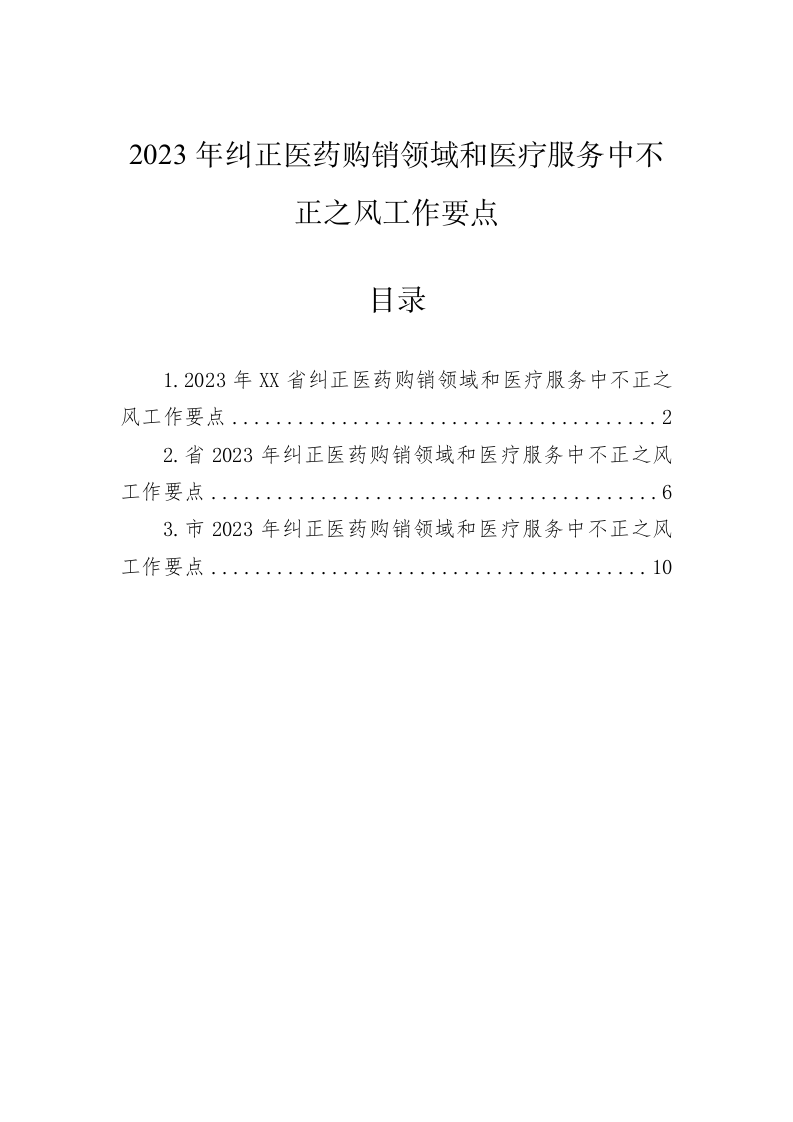 2023年纠正医药购销领域和医疗服务中不正之风工作要点 第1页