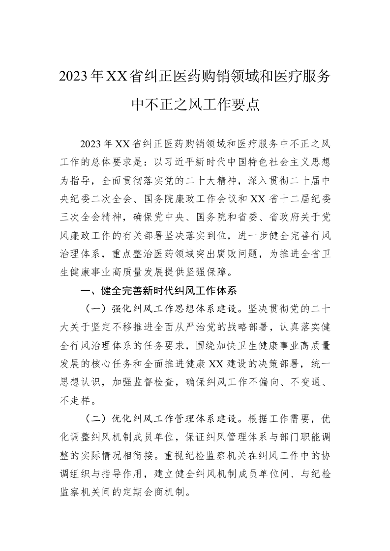 2023年纠正医药购销领域和医疗服务中不正之风工作要点 第2页