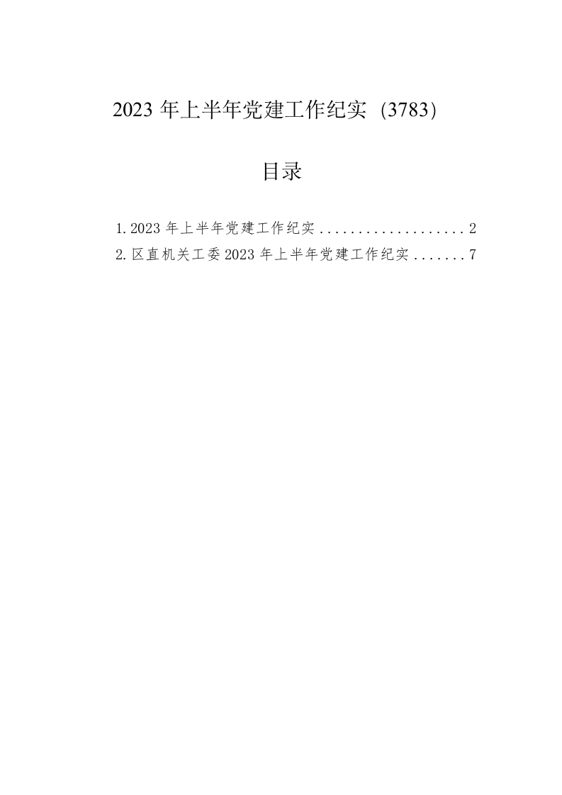 2023年上半年党建工作纪实（3783） 第1页