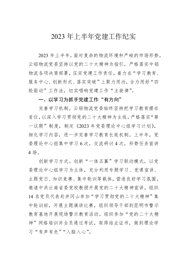 2023年上半年党建工作纪实（3783） 第2页