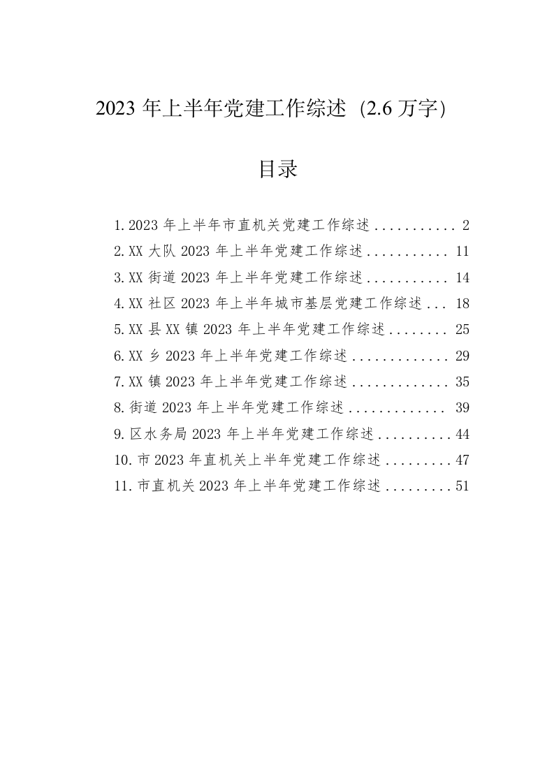 2023年上半年党建工作综述（2.6万字） 第1页
