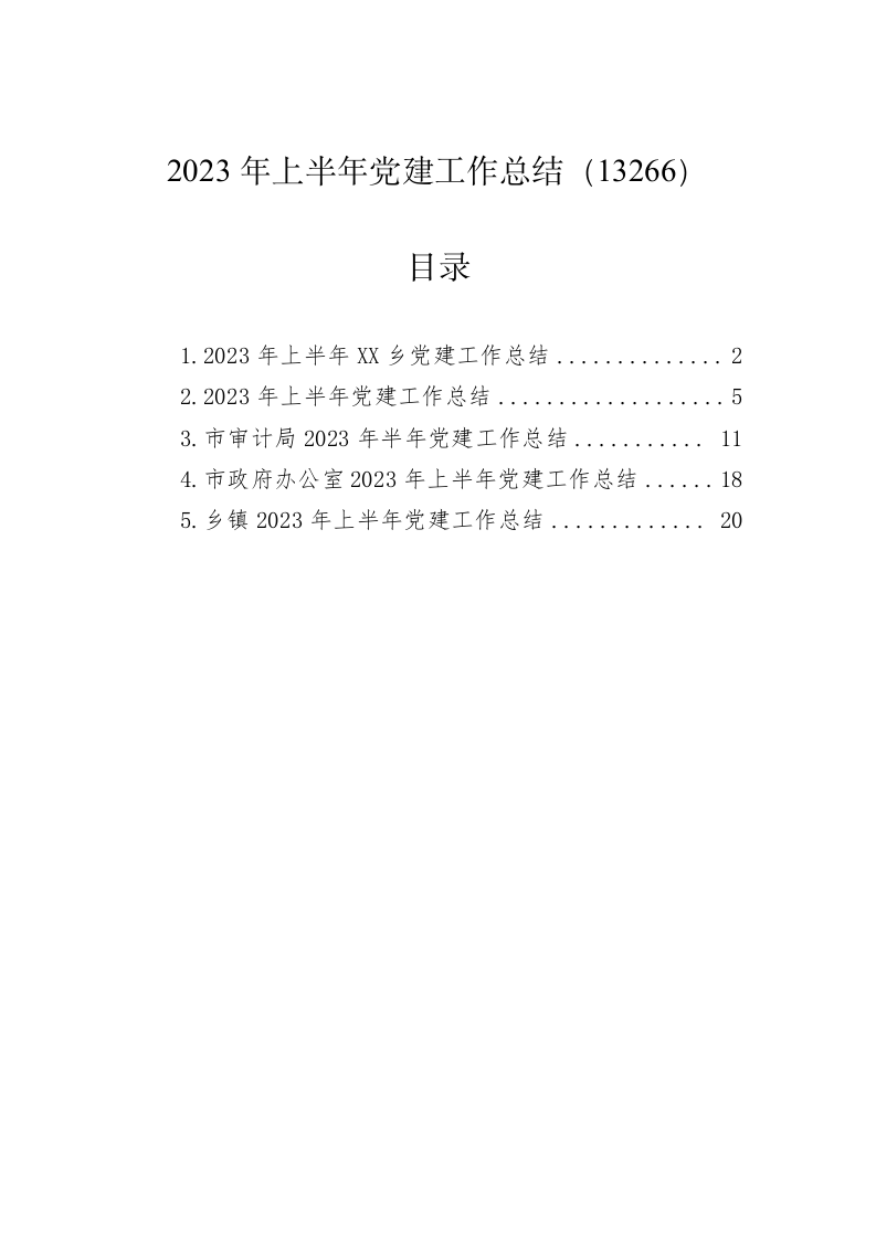 2023年上半年党建工作总结（13266） 第1页