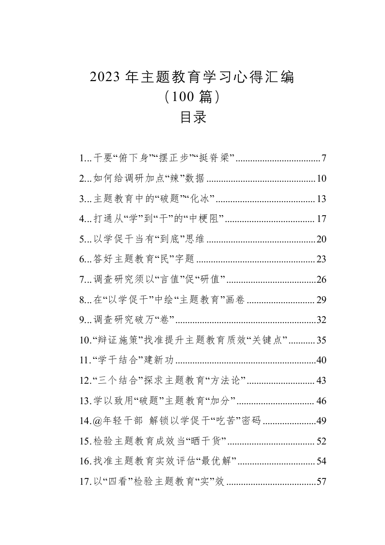 2023年主题教育学习心得汇编(12.7万字) 第1页
