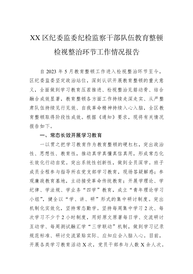 XX区纪委监委纪检监察干部队伍教育整顿检视整治环节工作情况报告 第1页
