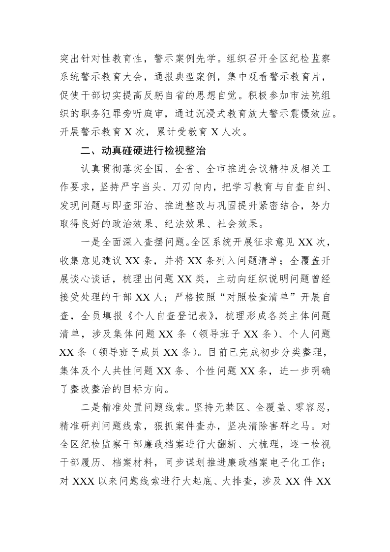 XX区纪委监委纪检监察干部队伍教育整顿检视整治环节工作情况报告 第2页