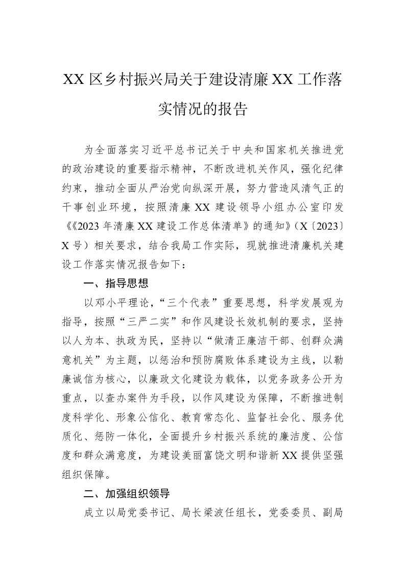 XX区乡村振兴局关于建设清廉XX工作落实情况的报告 第1页