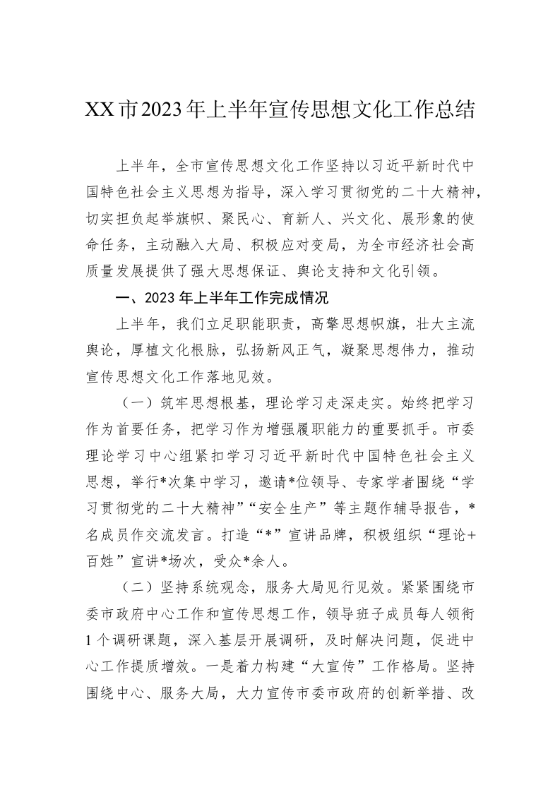 XX市2023年上半年宣传思想文化工作总结 第1页