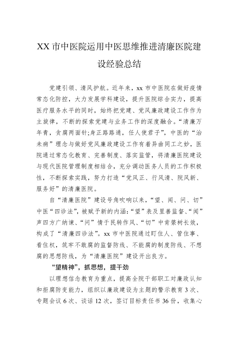 XX市中医院运用中医思维推进清廉医院建设经验总结 第1页