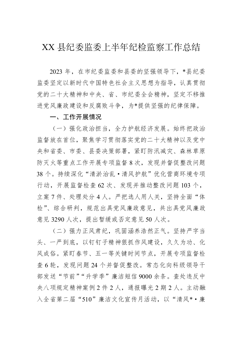 XX县纪委监委上半年纪检监察工作总结 第1页