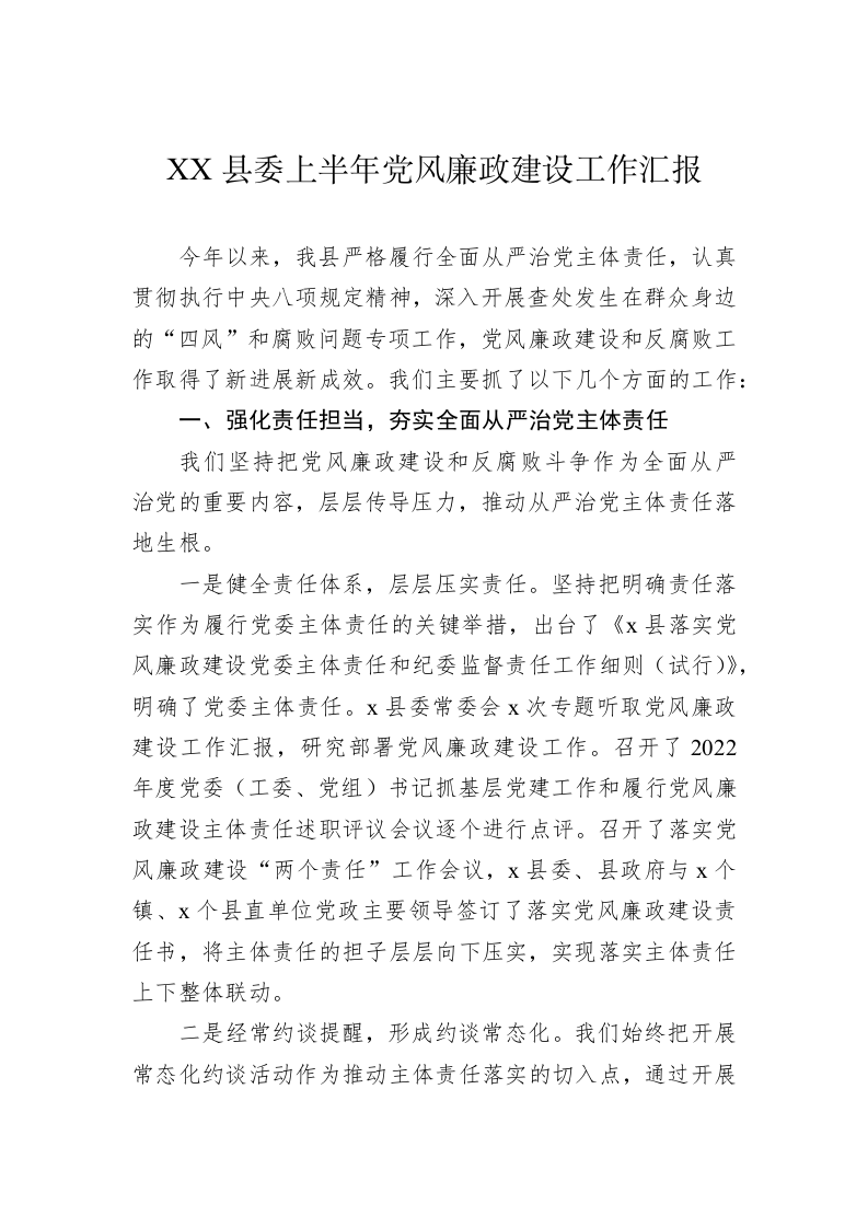 XX县委上半年党风廉政建设工作汇报 第1页