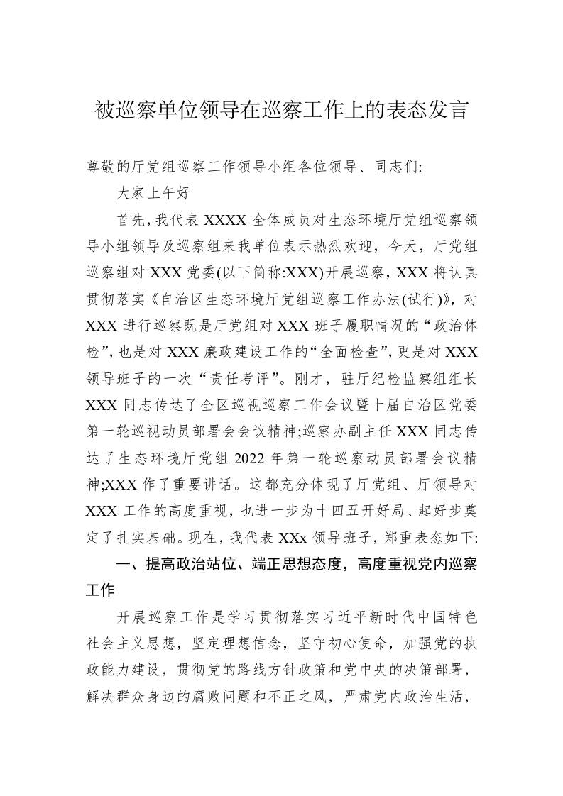 被巡察单位领导在巡察工作上的表态发言 第1页