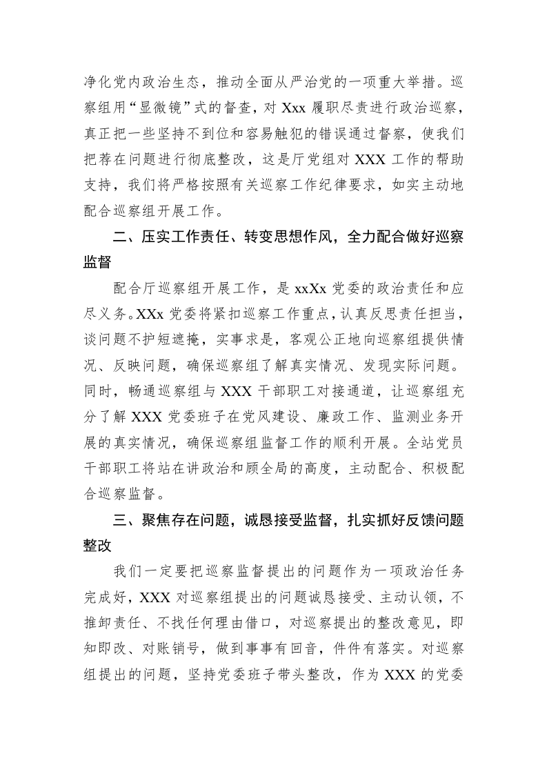 被巡察单位领导在巡察工作上的表态发言 第2页