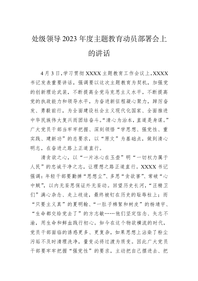 处级领导2023年度主题教育动员部署会上的讲话 第1页