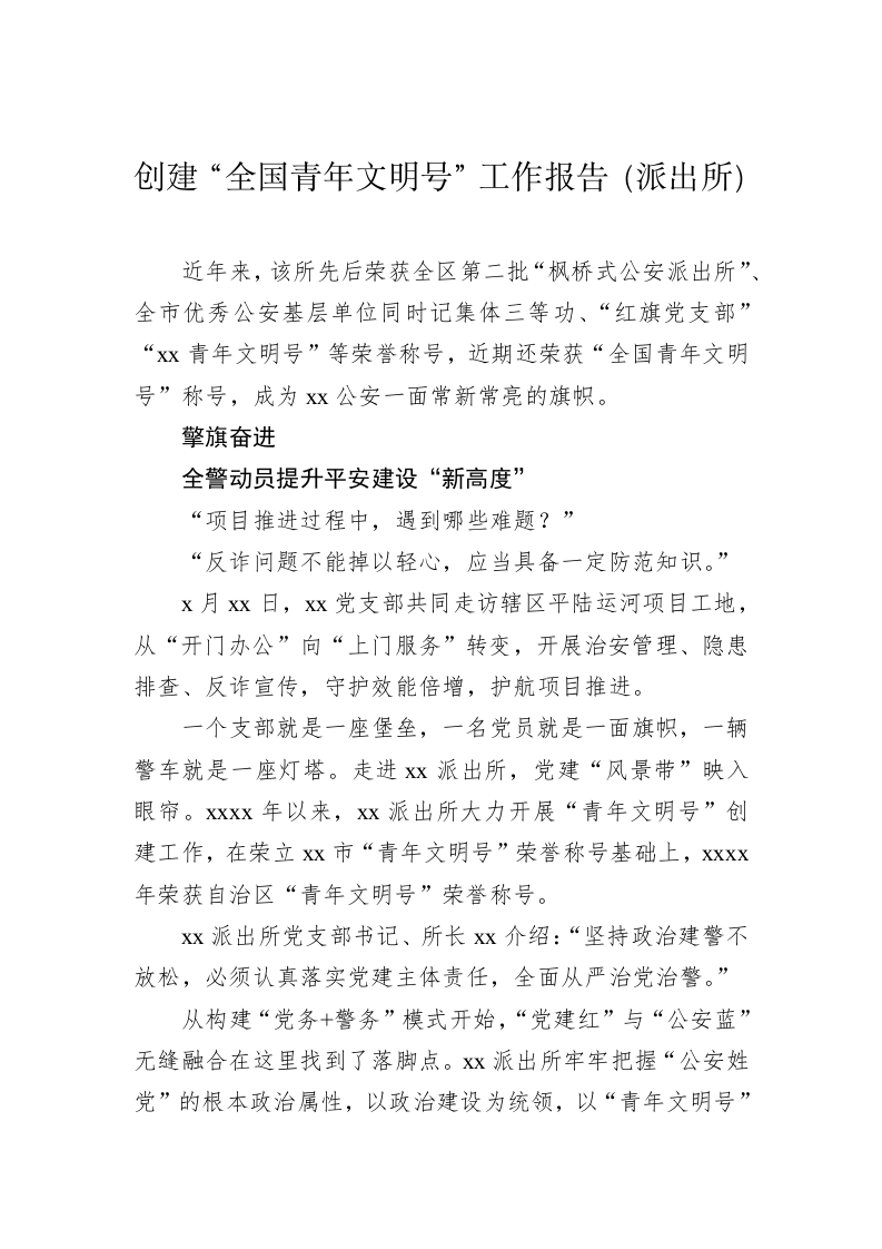 创建“全国青年文明号”工作报告（派出所） 第1页
