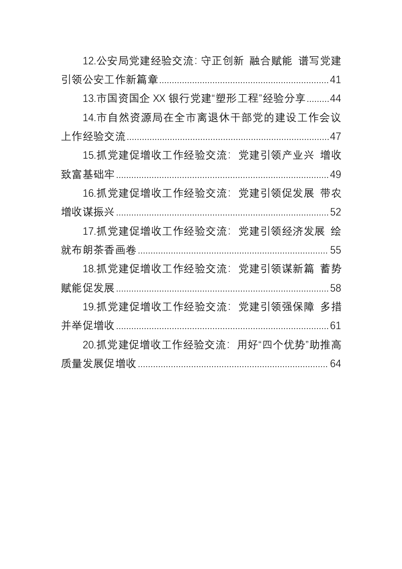 党建工作经验交流材料（3万字） 第2页