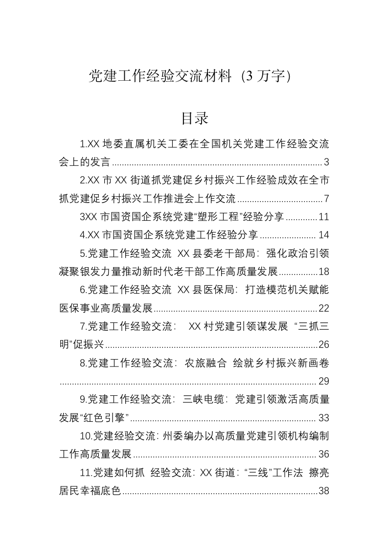 党建工作经验交流材料（3万字） 第1页