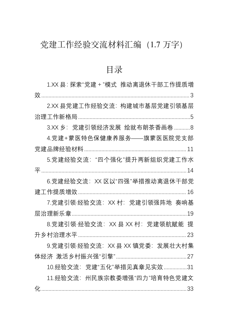 党建工作经验交流材料汇编（1.7万字） 第1页