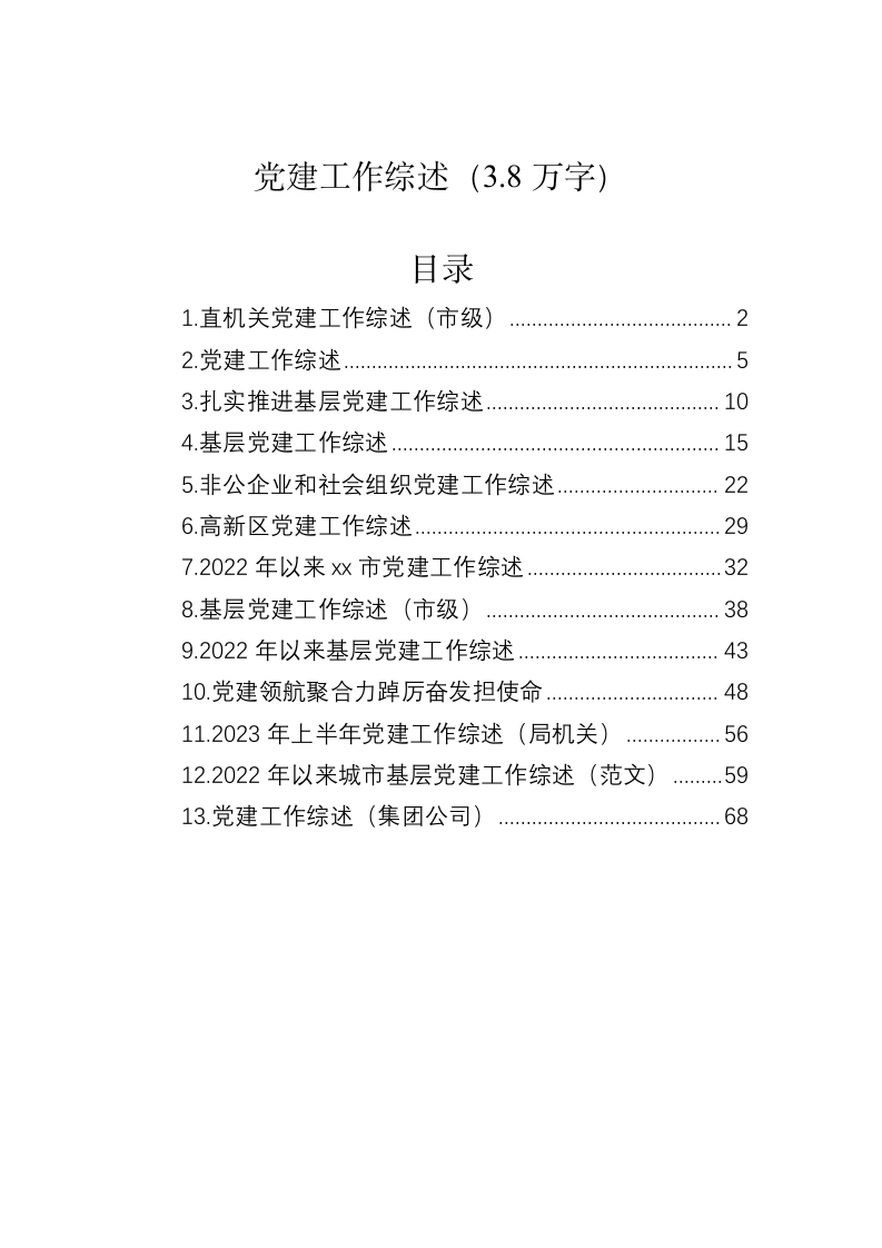 党建工作综述（3.8万字） 第1页