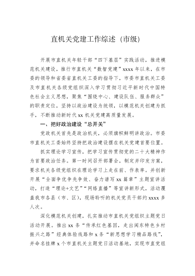 党建工作综述（3.8万字） 第2页